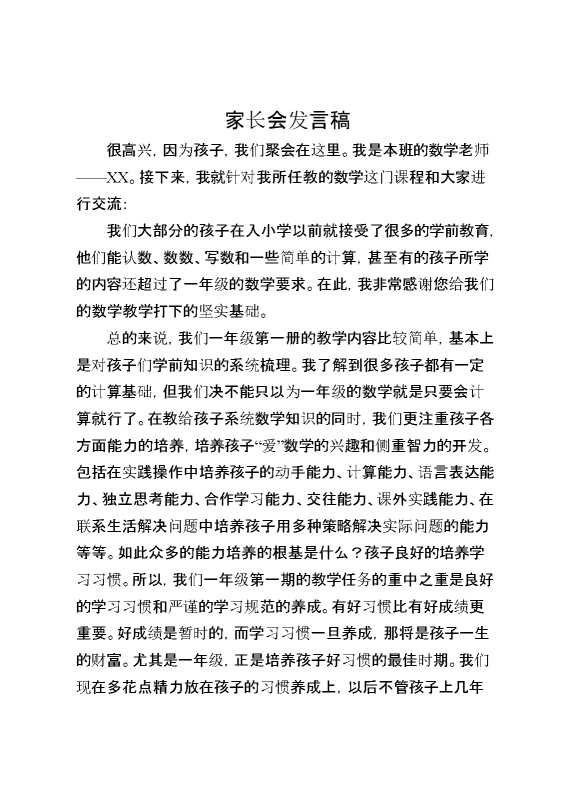 一年级数学教师家长会发言稿