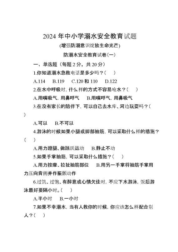 2024年中小学预防溺水试题