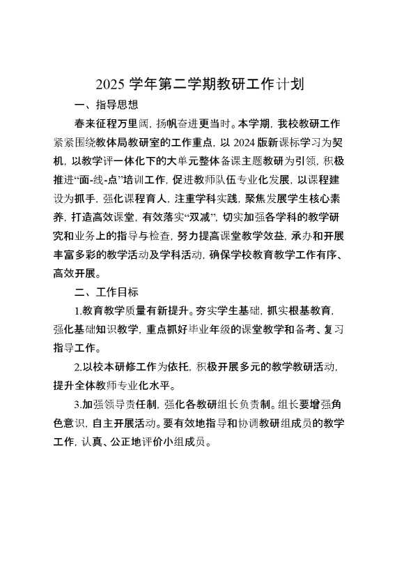 2025春季学期教研工作计划