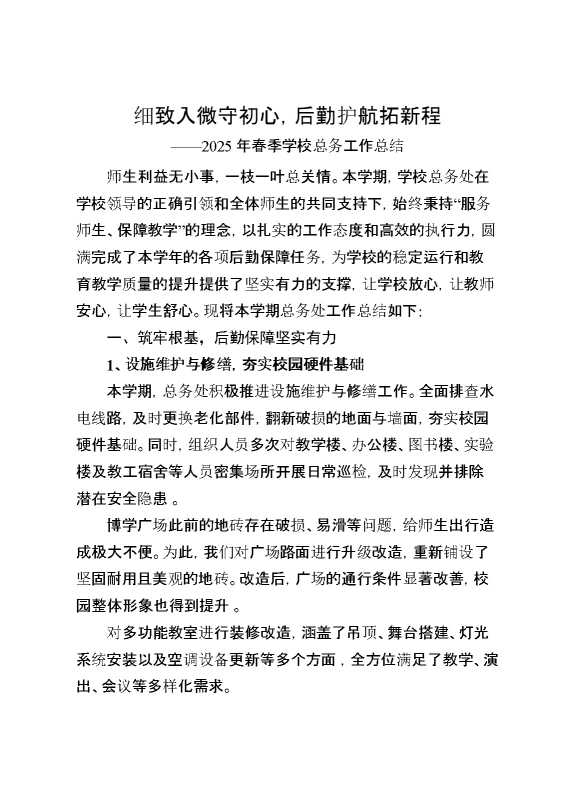 2025年春季第二学期学校总务工作总结：细致入微守初心,后勤护航拓新程