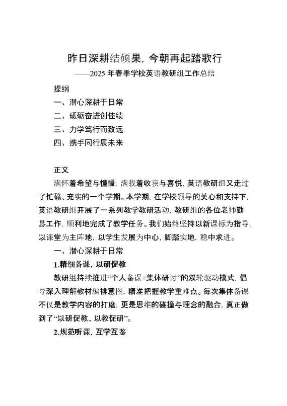 2025年春季学校英语教研组工作总结：昨日深耕结硕果,今朝再起踏歌行