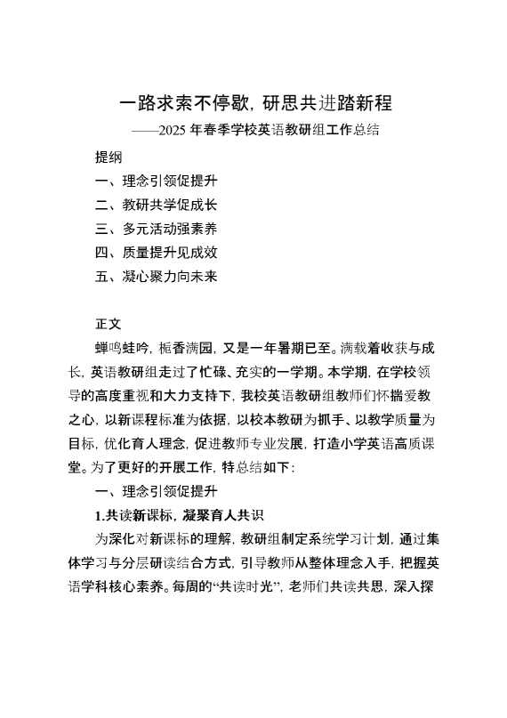 2025年春季英语教研组工作总结：一路求索不停歇,研思共进踏新程