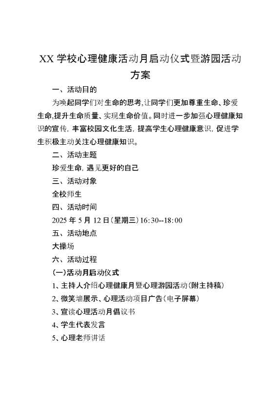 2025年学校心理健康活动月启动仪式暨游园活动方案