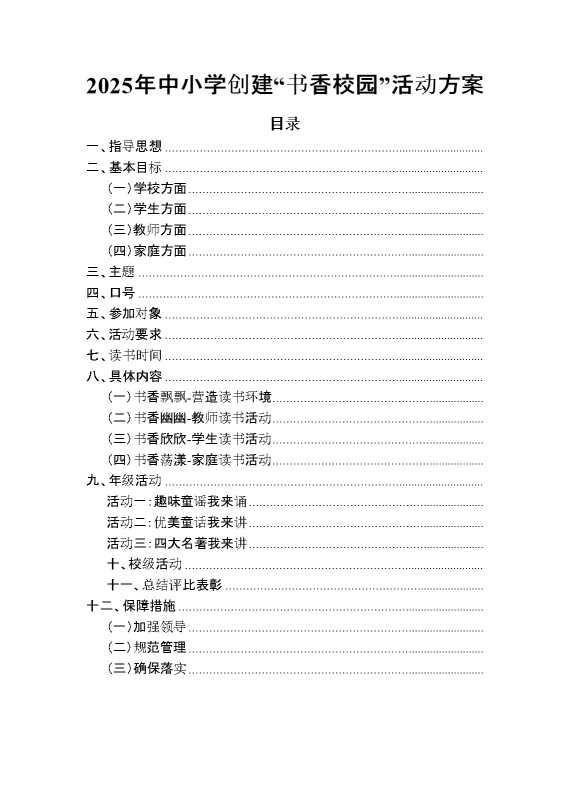 2025年中小学创建“书香校园”活动方案