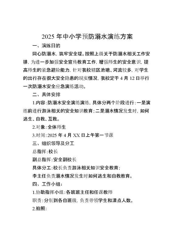 2025年中小学预防溺水演练方案