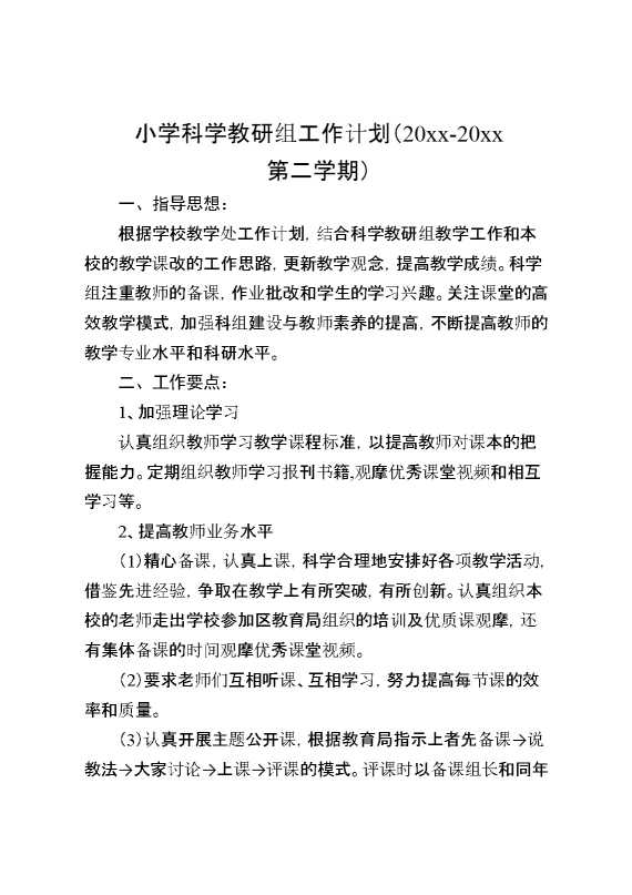 2025小学科学春季教研组工作计划