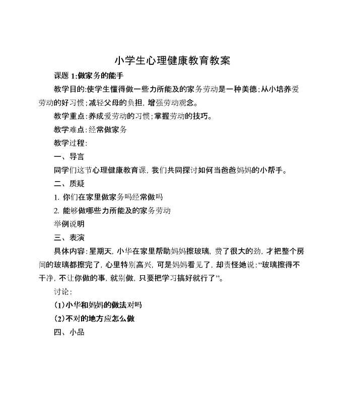 （9篇）小学生心理健康教育教案
