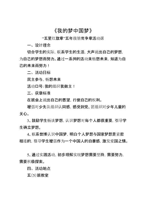 《我的梦中国梦》“五星红旗章”五年级雏鹰争章活动课