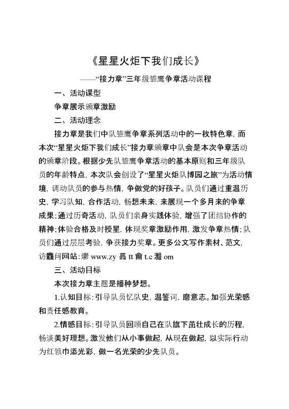 《星星火炬下我们成长》——“接力章”三年级雏鹰争章活动课程