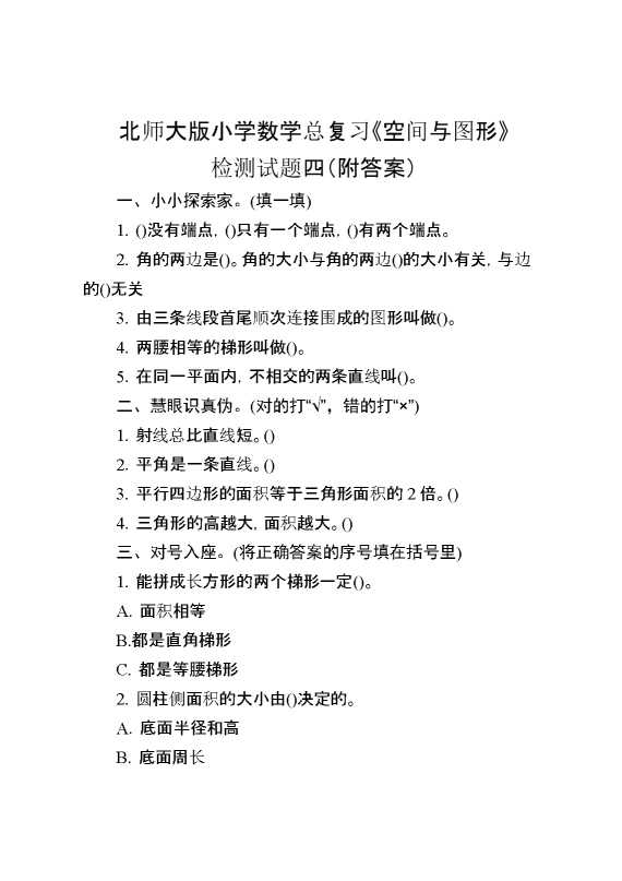 北师大版小学数学总复习《空间与图形》检测试题四（附答案）