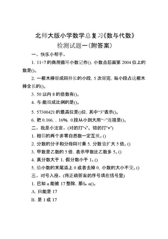 北师大版小学数学总复习《数与代数》检测试题一（附答案）