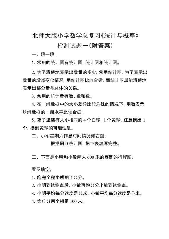 北师大版小学数学总复习《统计与概率》检测试题一（附答案）