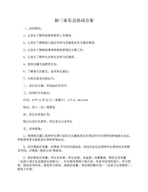 初三家长会活动方案