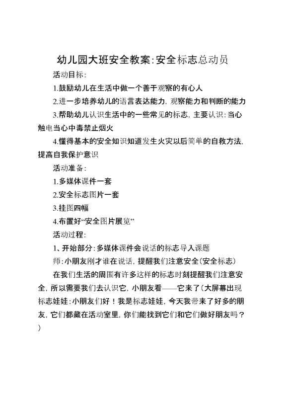 大班安全教案：安全标志总动员