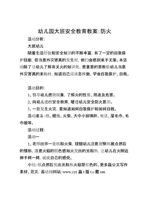 大班安全教案：防火