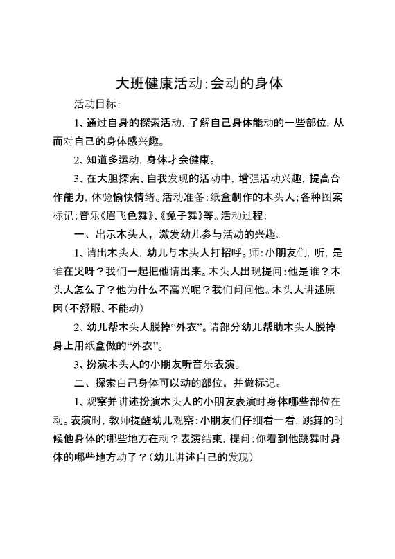 大班健康活动《会动的身体》