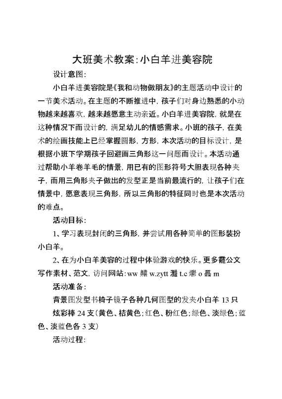 大班美术教案：小白羊进美容院