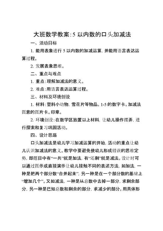 大班数学教案：5以内数的口头加减法