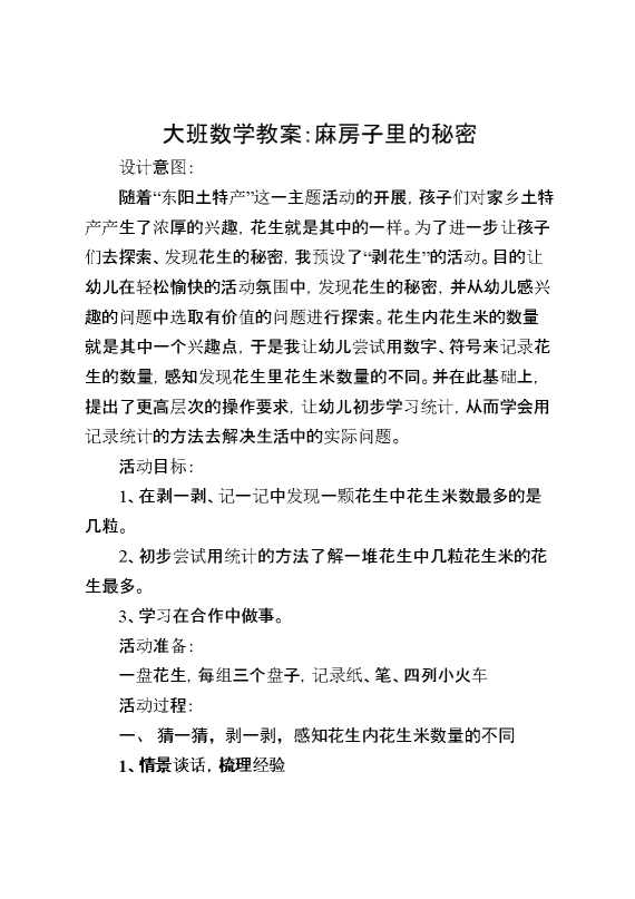 大班数学教案：麻房子里的秘密