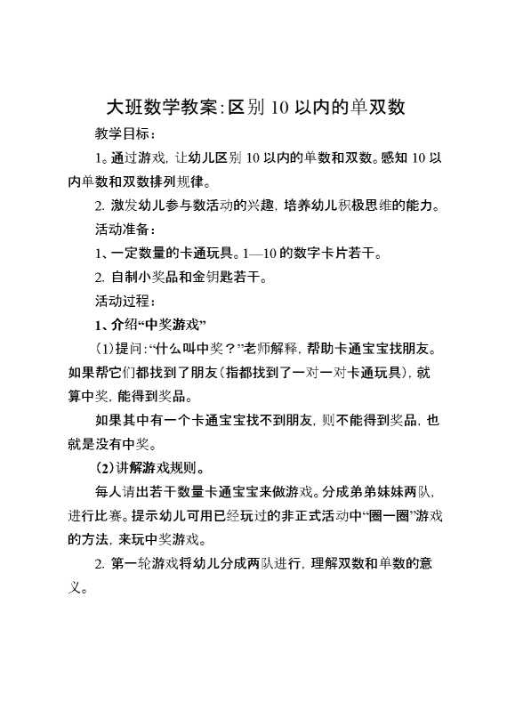 大班数学教案：区别10以内的单双数