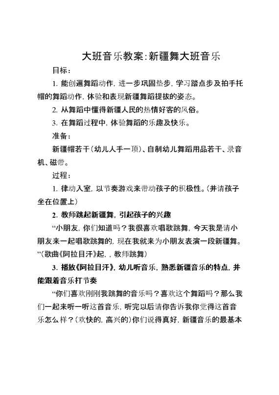 大班音乐教案：新疆舞大班音乐