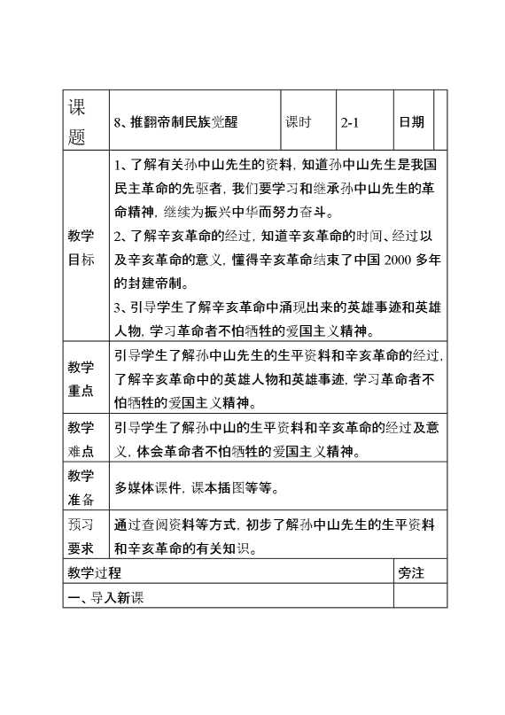 统编版道德与法治五年级下册8、推翻帝制民族觉醒表格式教案
