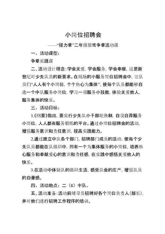 小岗位招聘会——“接力章”二年级雏鹰争章活动课