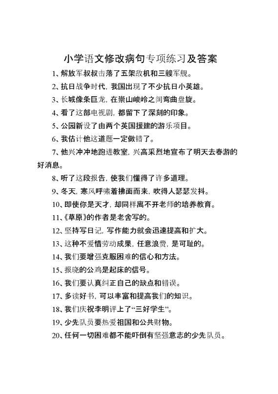 小升初复习：小学语文修改病句练习题及答案