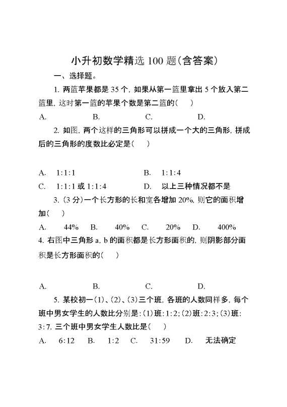 小升初数学精选100题（含答案）