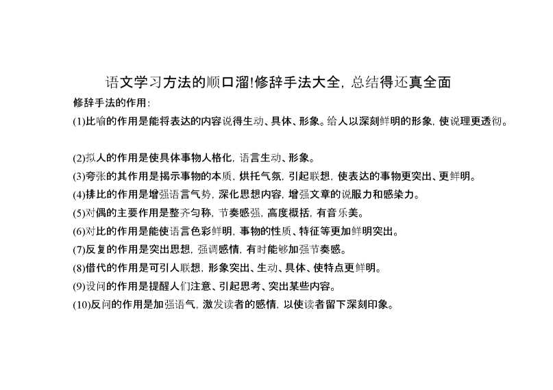 小升初知识：语文学习方法的顺口溜!修辞手法大全,总结得还真全面