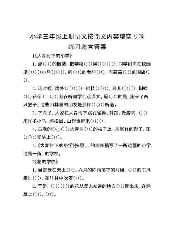 小学三年级上册语文按课文内容填空专项练习题含答案