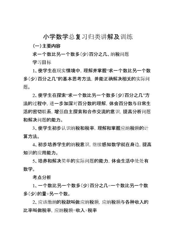 小学数学总复习归类讲解及训练全套教案