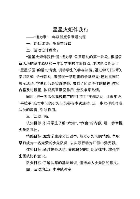 星星火炬伴我行——“接力章”一年级雏鹰争章活动课