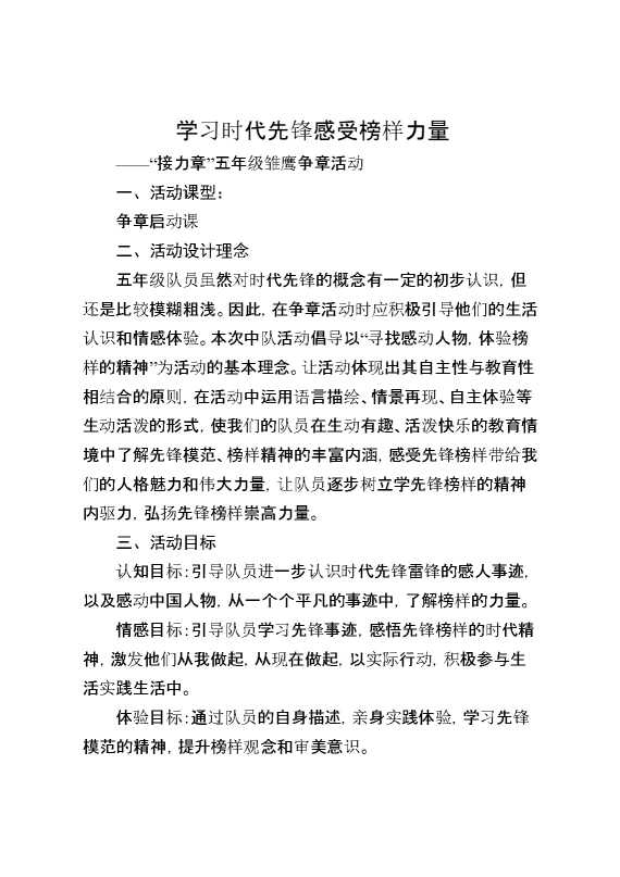 学习时代先锋,感受榜样力量——“接力章”五年级雏鹰争章活动
