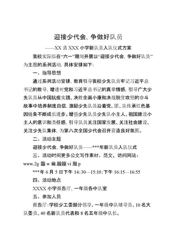 迎接少代会,争做好队员——XX县XX小学新队员入队仪式方案
