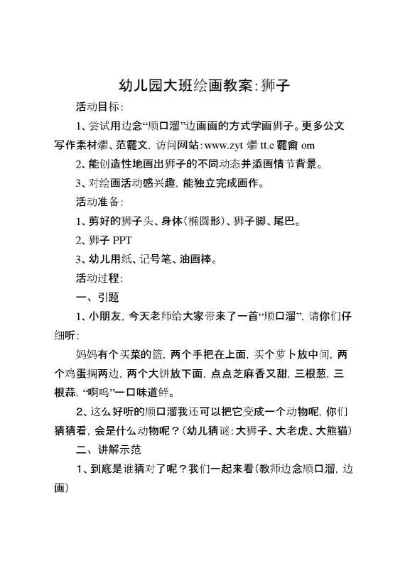 幼儿园大班绘画教案：狮子