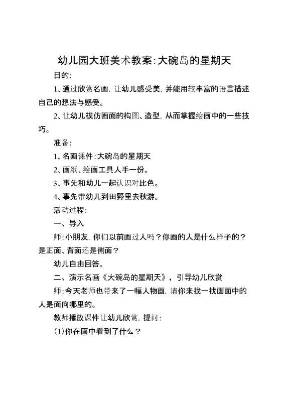 幼儿园大班美术教案：大碗岛的星期天