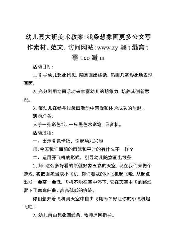 幼儿园大班美术教案：线条想象画