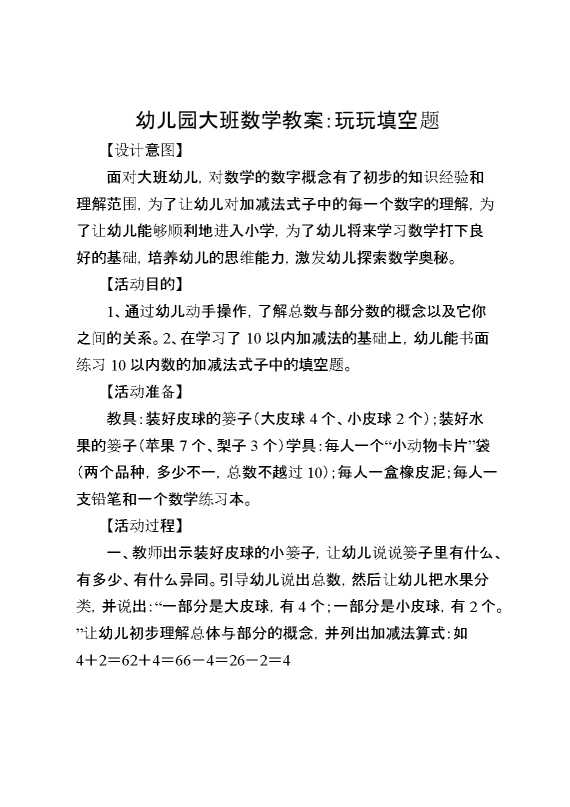 幼儿园大班数学教案：玩玩填空题