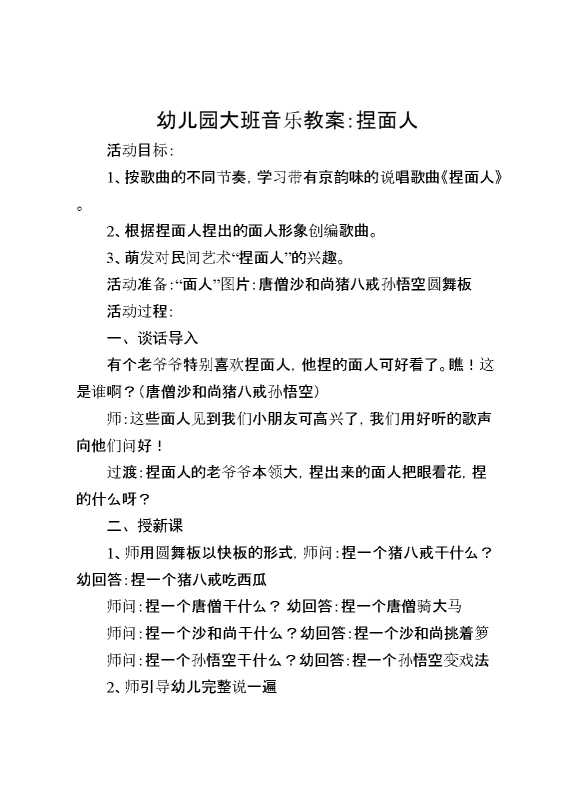 幼儿园大班音乐教案：捏面人