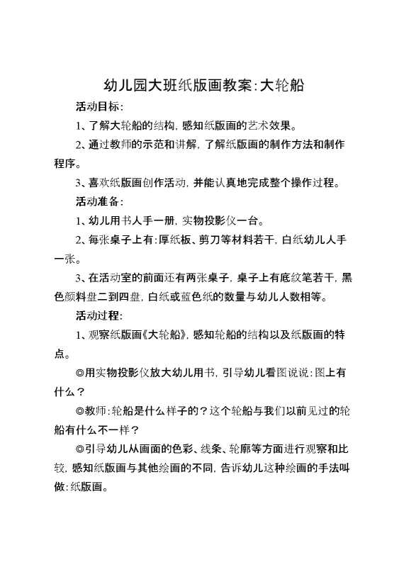 幼儿园大班纸版画教案：大轮船