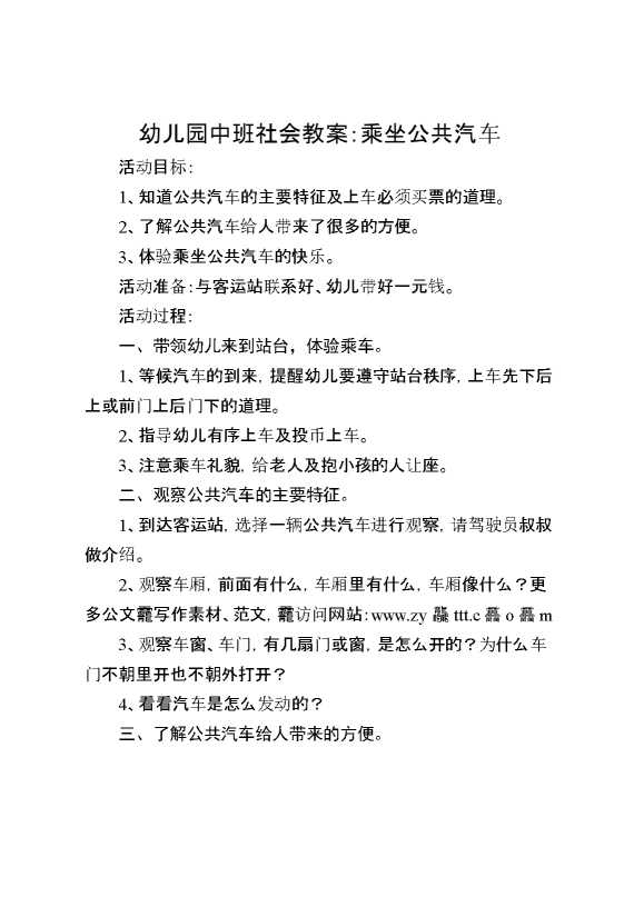 幼儿园中班社会教案：乘坐公共汽车