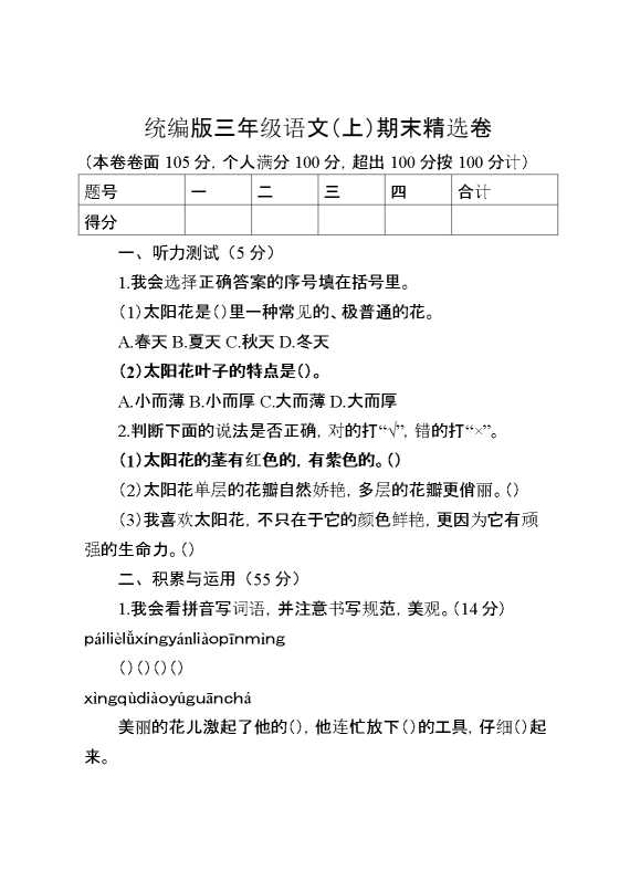 语文期末复习：统编版语文三年级上册期末测试卷4含答案