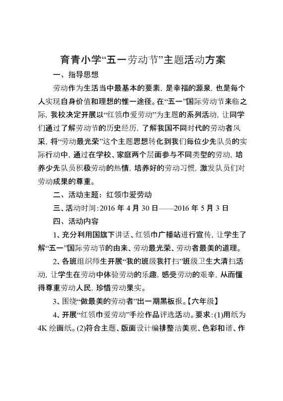 育青小学“五一劳动节”主题活动方案
