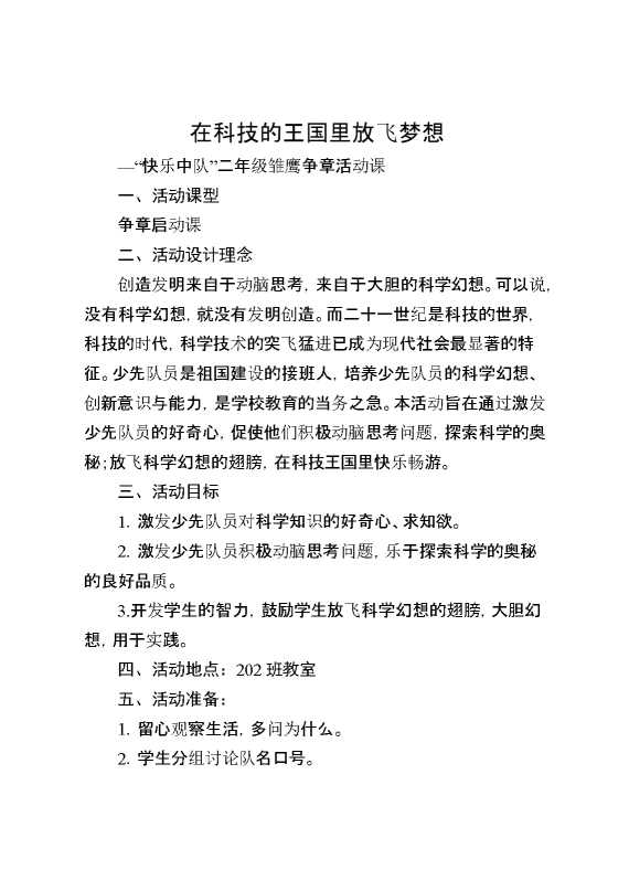 在科技的王国里放飞梦想—“快乐中队”二年级雏鹰争章活动课