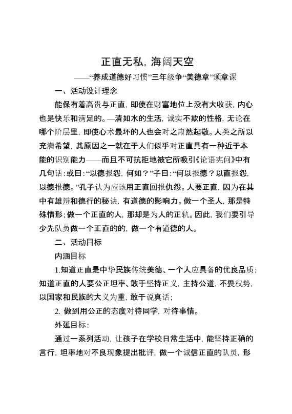 正直无私,海阔天空——“养成道德好习惯”三年级争“美德章”颁章课