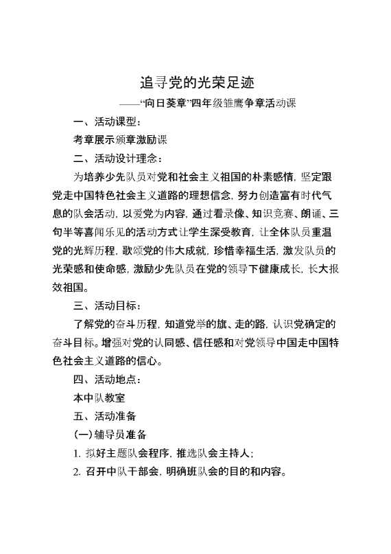 追寻党的光荣足迹——“向日葵章”四年级雏鹰争章活动课