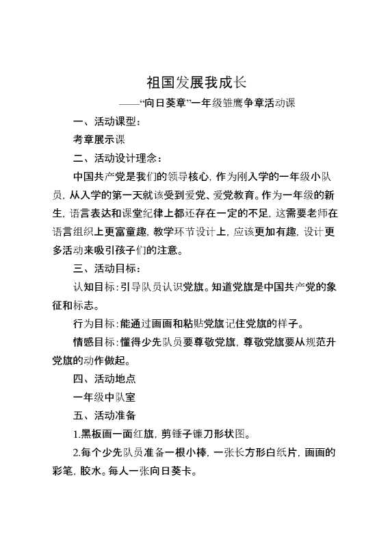 祖国发展我成长——“向日葵章”一年级雏鹰争章活动课