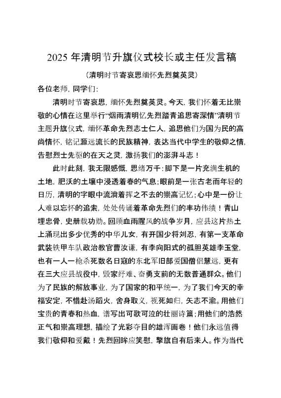 2025年清明节主题校长或德育主任发言稿