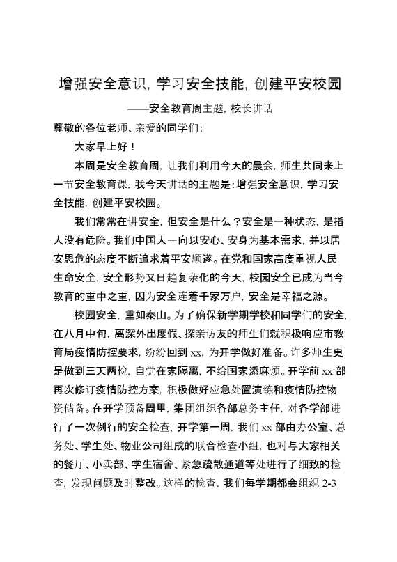 安全教育周主题,校长讲话增强安全意识,学习安全技能,创建平安校园